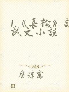 1.《长松》训诫文小说