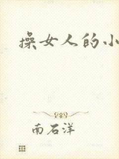操女人的小逼逼封面