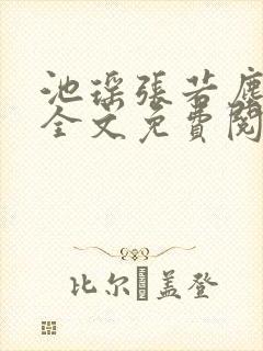 池瑶张若尘小说全文免费阅读笔趣阁