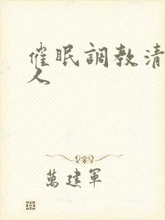 催眠调教清冷美人封面