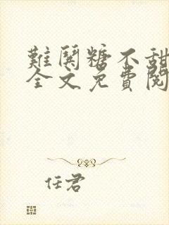 难哄糖不甜小说全文免费阅读无删减