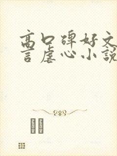 高口碑好文笔现言虐心小说