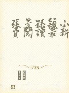 张晨孙颖小说免费阅读最新章节