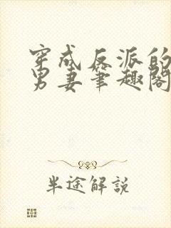 穿成反派的炮灰男妻笔趣阁封面