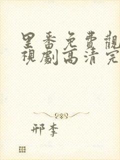 里番免费观看电视剧高清完整版