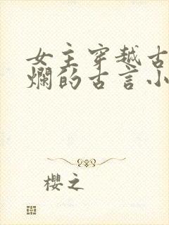 女主穿越古代摆烂的古言小说