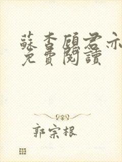 苏杳顾君亦小说免费阅读