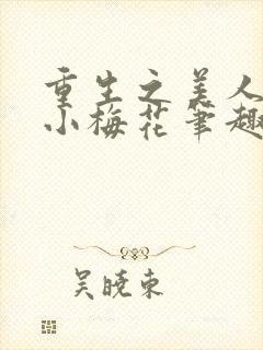 重生之美人事君小梅花笔趣阁封面