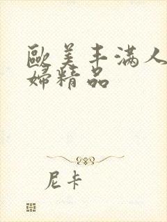 欧美丰满人妻熟妇精品