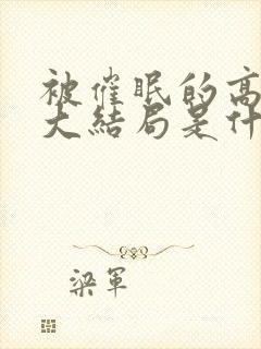 被催眠的高小柔大结局是什么封面