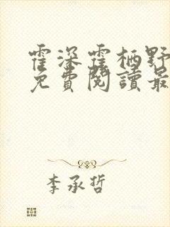 霍深霍栖野夏稚免费阅读最新章节