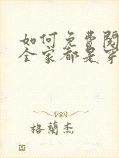 如何免费阅读我全家都是穿来的