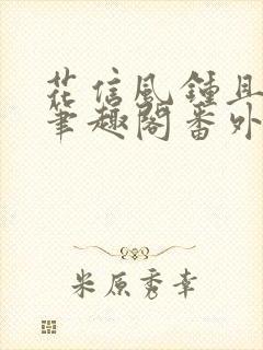 花信风钟且惠新笔趣阁番外