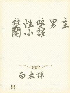 双性双男主笔趣阁小说