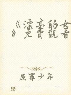 《漂亮的女邻居》免费观看封面