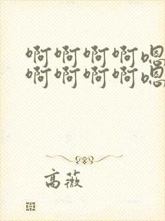 啊啊啊啊嗯嗯嗯啊啊啊啊嗯嗯嗯封面
