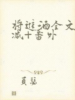 将进酒全文无删减+番外封面