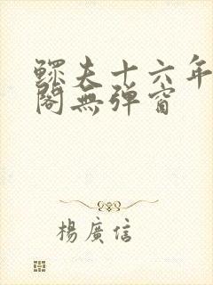 鳏夫十六年笔趣阁无弹窗