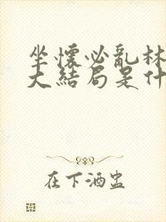 坐怀必乱林清尚大结局是什么