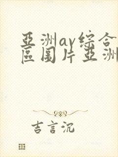 亚洲av综合色区图片亚洲