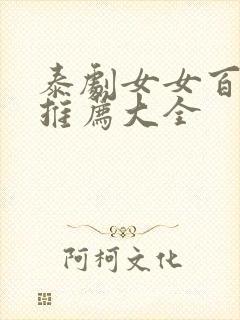 泰剧女女百合剧推荐大全