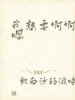 我想要啊啊啊嗯嗯封面