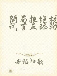 开局拒绝校花,我有反舔狗系统原著小说