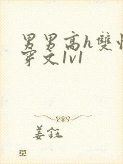 男男高h双性快穿文1v1