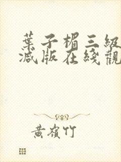 叶子楣三级无删减版在线观看