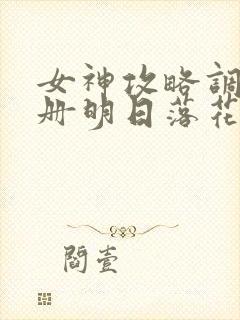 女神攻略调教手册明日落花封面