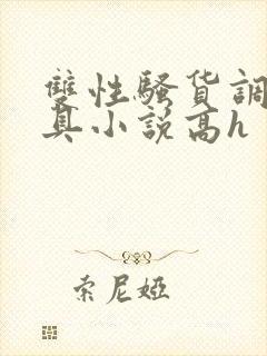 双性骚货调教道具小说高h