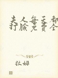 夫人每天都在线打脸免费全本小说