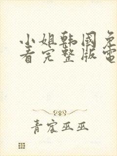 小姐韩国免费观看完整版电影未删减封面