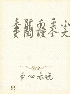 秦关南柔小说免费阅读全文无弹窗