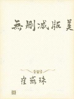 无删减版美人妻