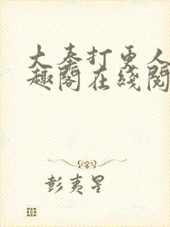 大奉打更人 笔趣阁在线阅读