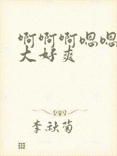 啊啊啊嗯嗯嗯好大好爽