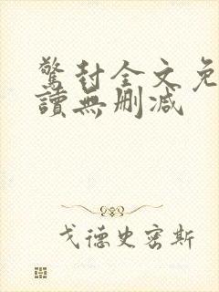 惊封全文免费阅读无删减