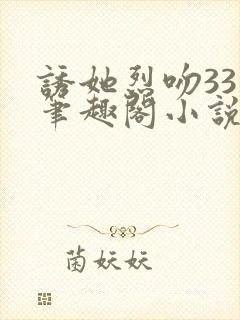 诱她烈吻33章笔趣阁小说最新章节封面
