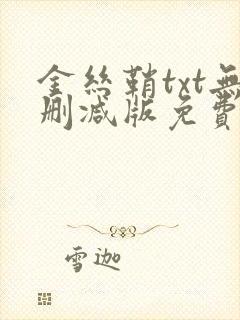 金丝鞘txt无删减版免费阅读