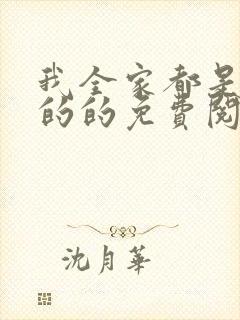 我全家都是穿来的的免费阅读