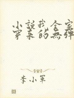 小说我全家都是穿来的无弹窗