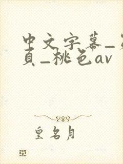 中文字幕_第1页_桃色av