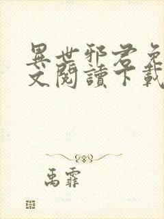 异世邪君免费全文阅读下载