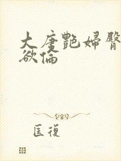 大唐艳妇臀荡乳欲伦