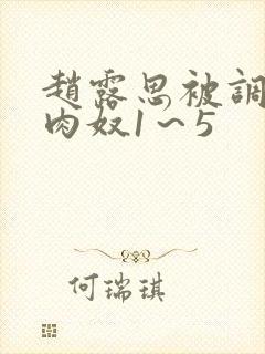 赵露思被调教成肉奴1～5