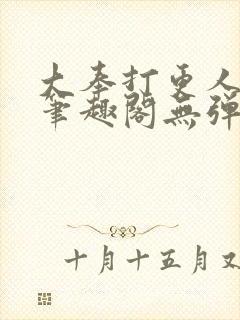 大奉打更人 新笔趣阁无弹窗封面