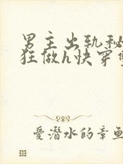 男主出轨秘书疯狂做h快穿双性