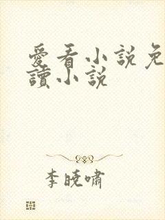 爱看小说免费阅读小说