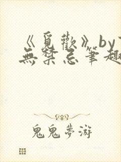 《觅欢》by百无禁忌笔趣阁封面